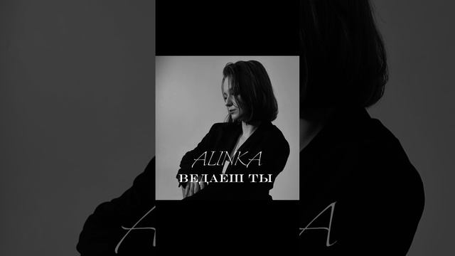 Ведаеш ты - ALINKA (Белорусский кавер на песню Макsим - Знаешь ли ты)