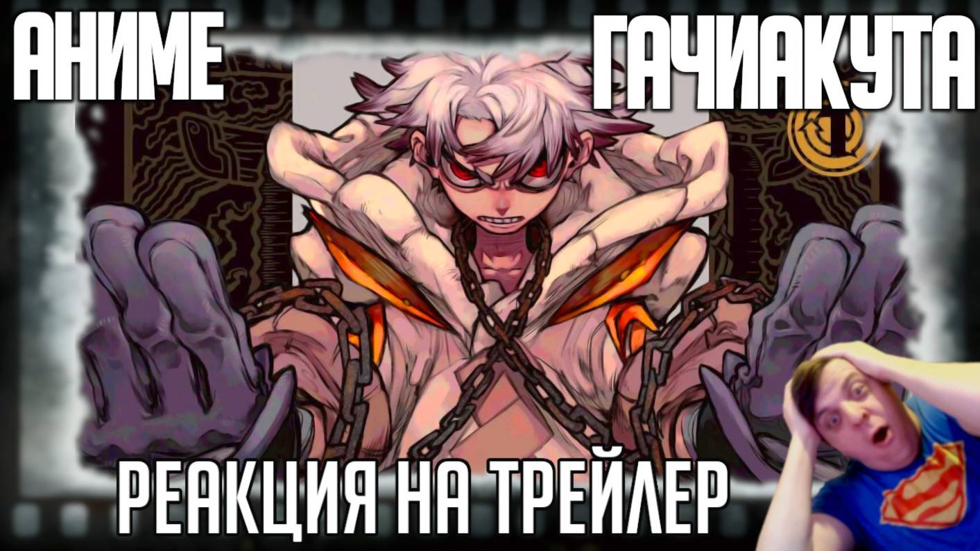 Реакция на тизер аниме «Гачиакута» (Крутые отбросы! Экранизация мрачной и динамичной экшен-манги)