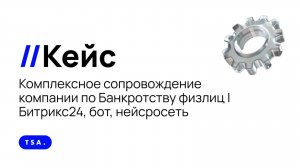 Разбор КЕЙСА: Комплексное сопровождение компании по Банкротству физлиц | Битрикс24, бот, нейсросеть