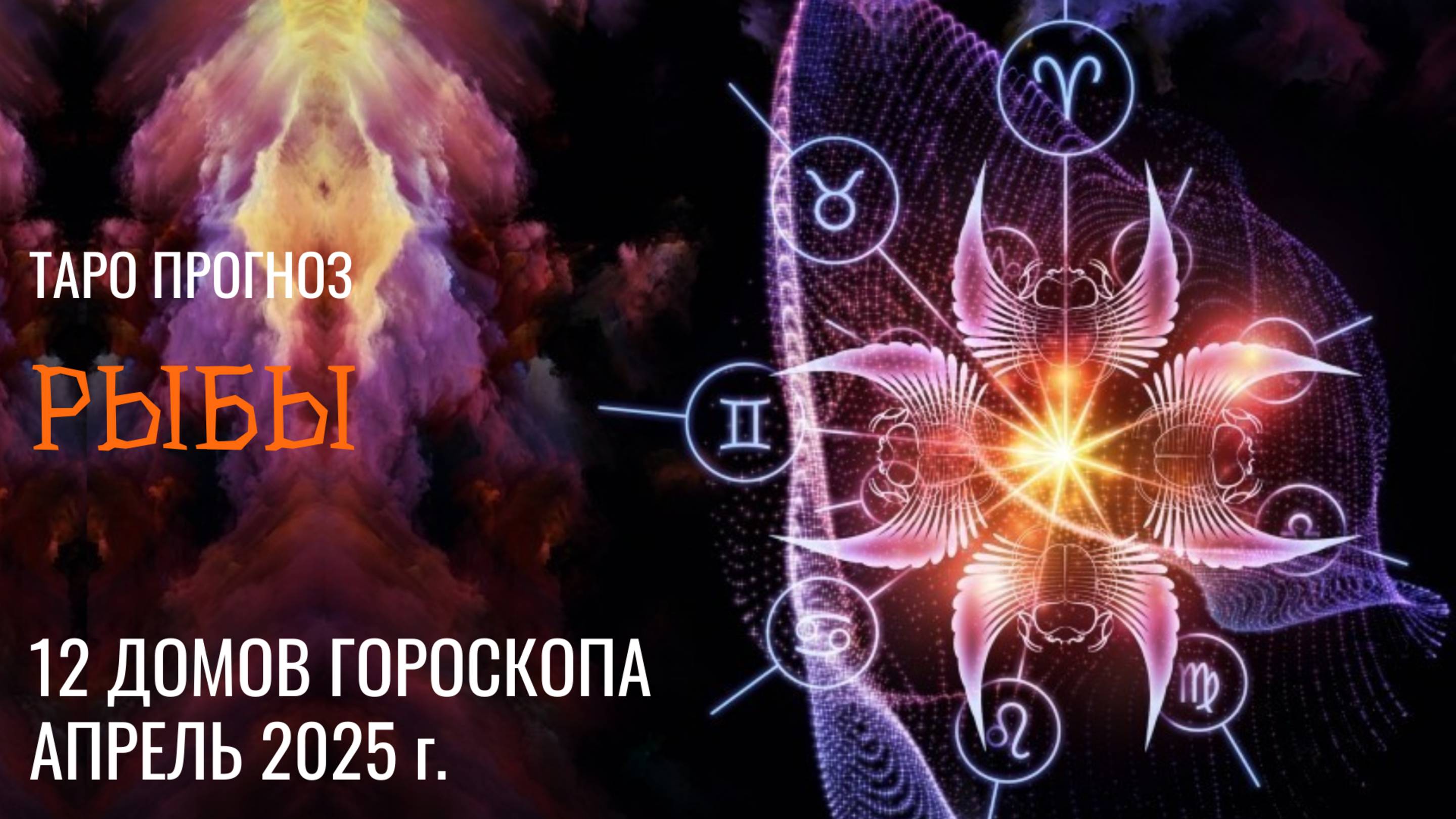РЫБЫ - ТАРО ПРОГНОЗ �� АПРЕЛЬ 2025 �� 12 домов гороскопа