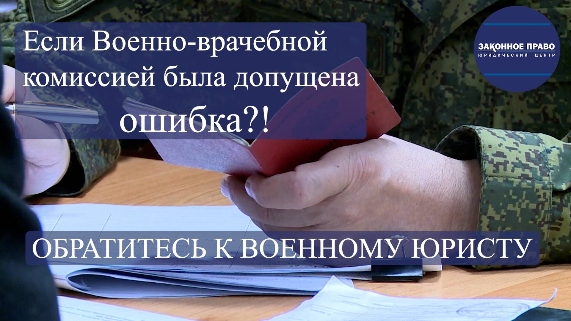 Вопрос юристу.Некорректное заключение ВВК смотреть онлайн