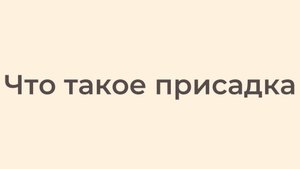 Что такое присадка