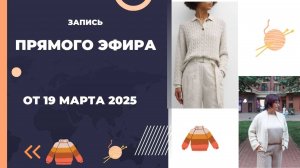 запись эфира от 19 марта 2025