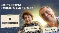 Разговор О принципах 16 декабря 2024 года | РАЗГОВОР ПСИХОТЕРАПЕВТОВ ИРИНА ЛЕЙБМАН И ЛЕОНИД ЖУКОВ