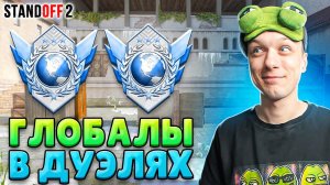 [АБОВЕН] КТО ИГРАЕТ НА ГЛОБАЛАХ В ДУЭЛЯХ В 2025 ГОДУ🤔 (STANDOFF 2)