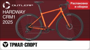 Outleap HARDWAY CRM1 2025. Распаковка и сборка