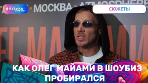 Как Олег Майами пробрался в шоуз