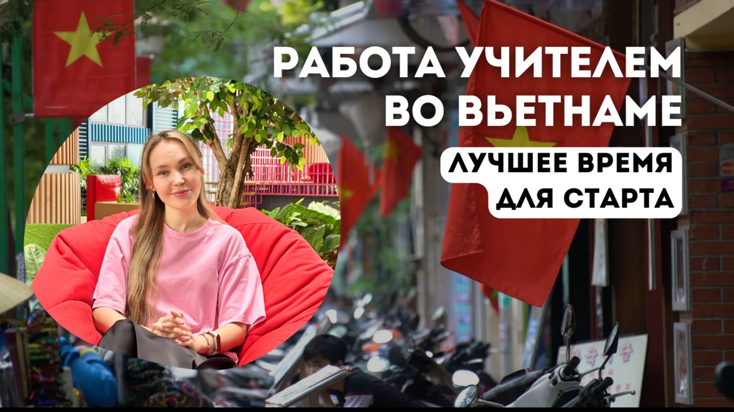Учитель во Вьетнаме: когда искать работу, чтобы не остаться без вакансии?
