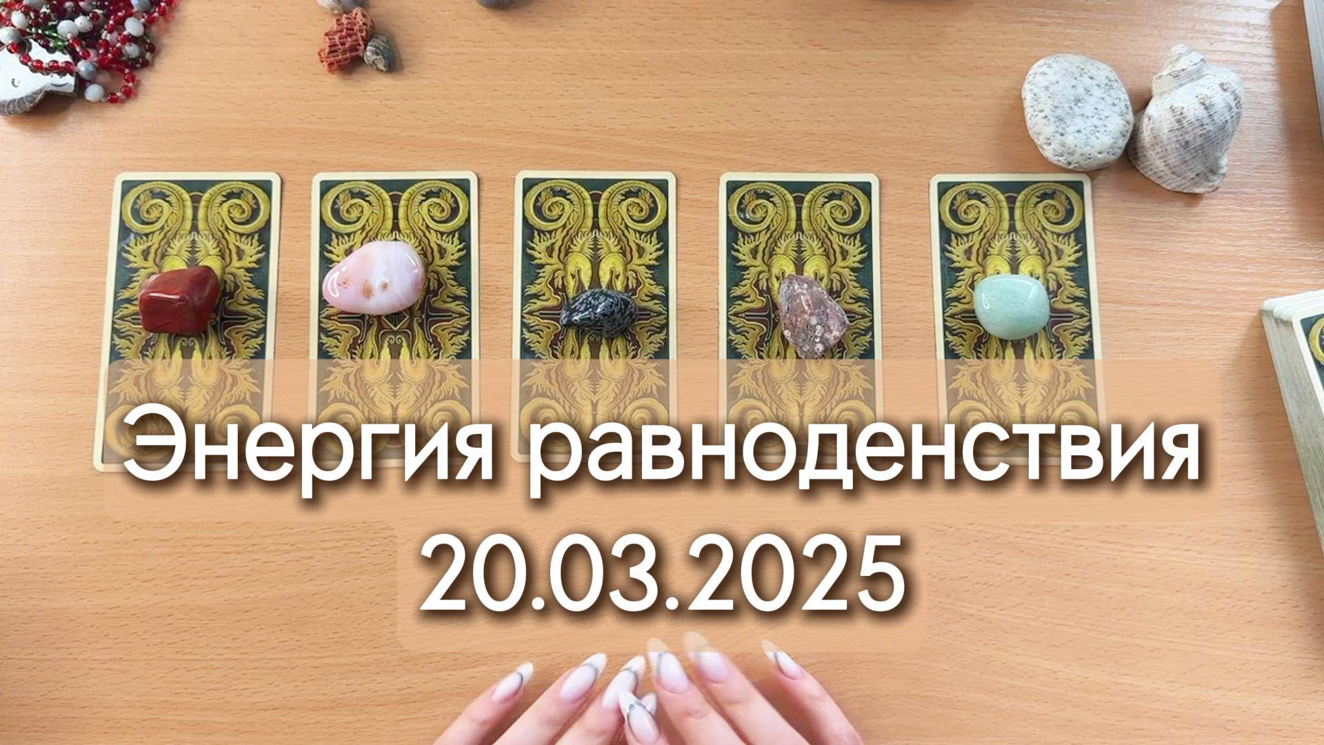 Подарок энергии равноденствия 20 марта 2025 | Таро прогноз