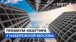 Как поселиться рядом с московской набережной? Элитная недвижимость упадет в цене?