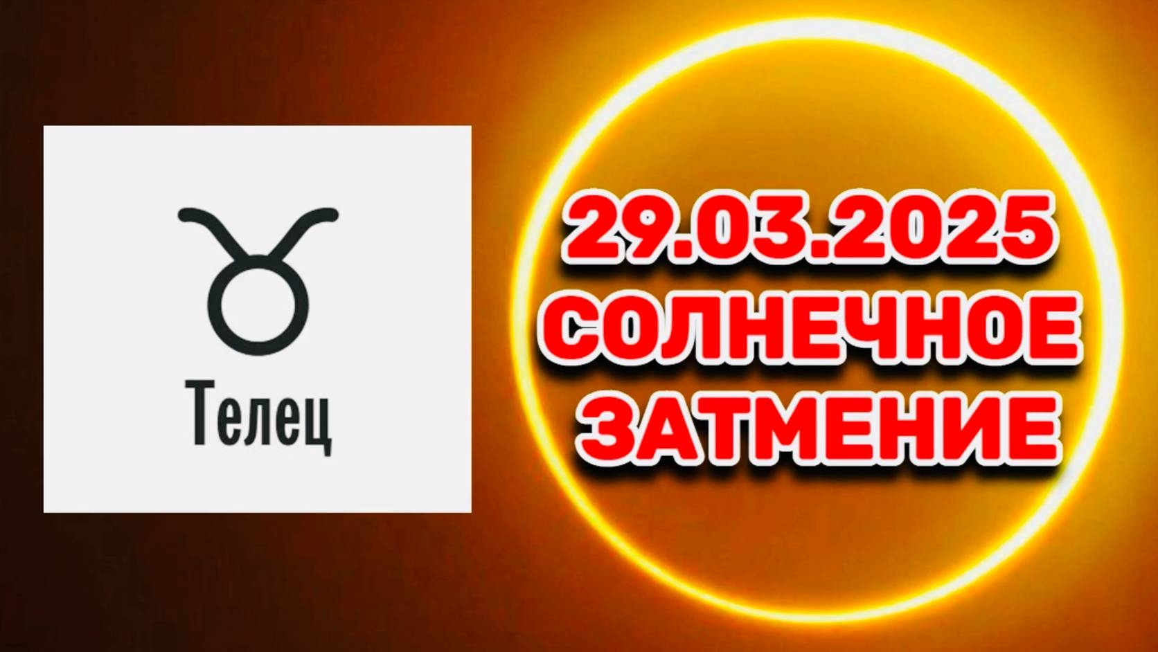 ТЕЛЕЦ: "СОБЫТИЯ от СОЛНЕЧНОГО ЗАТМЕНИЯ в ПЕРВОМ ПОЛУГОДИИ 2025 года!!!" смотреть онлайн