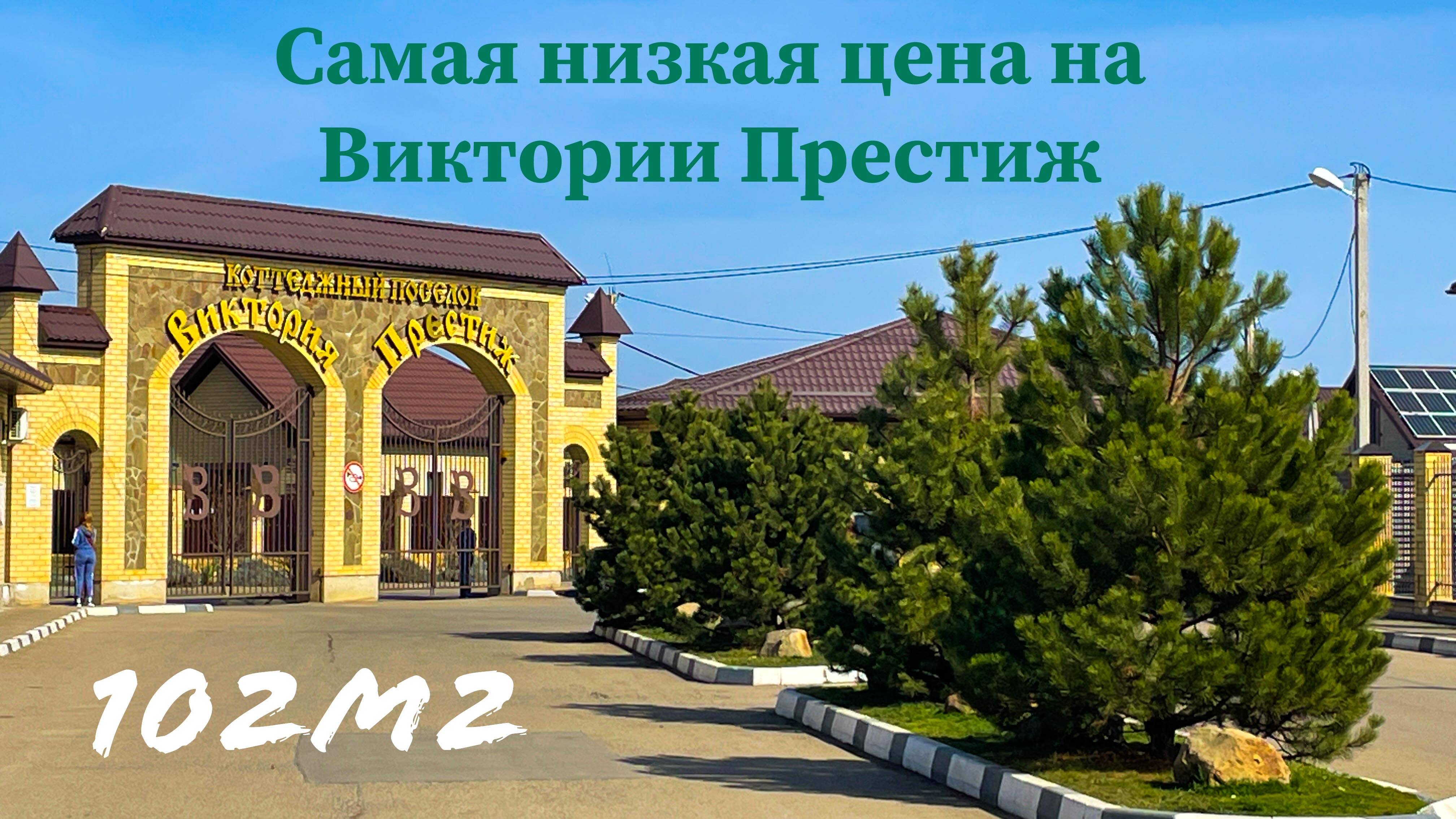 Дом 102м2 по самой низкой цене в КП Виктория Престиж. Краснодар