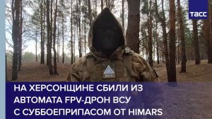 На Херсонщине cбили из автомата FPV-дрон ВСУ с суббоеприпасом от HIMARS