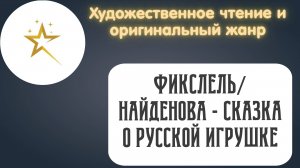 Художественное чтение, Фиксель/Найденова - "Сказка о русской игрушке"