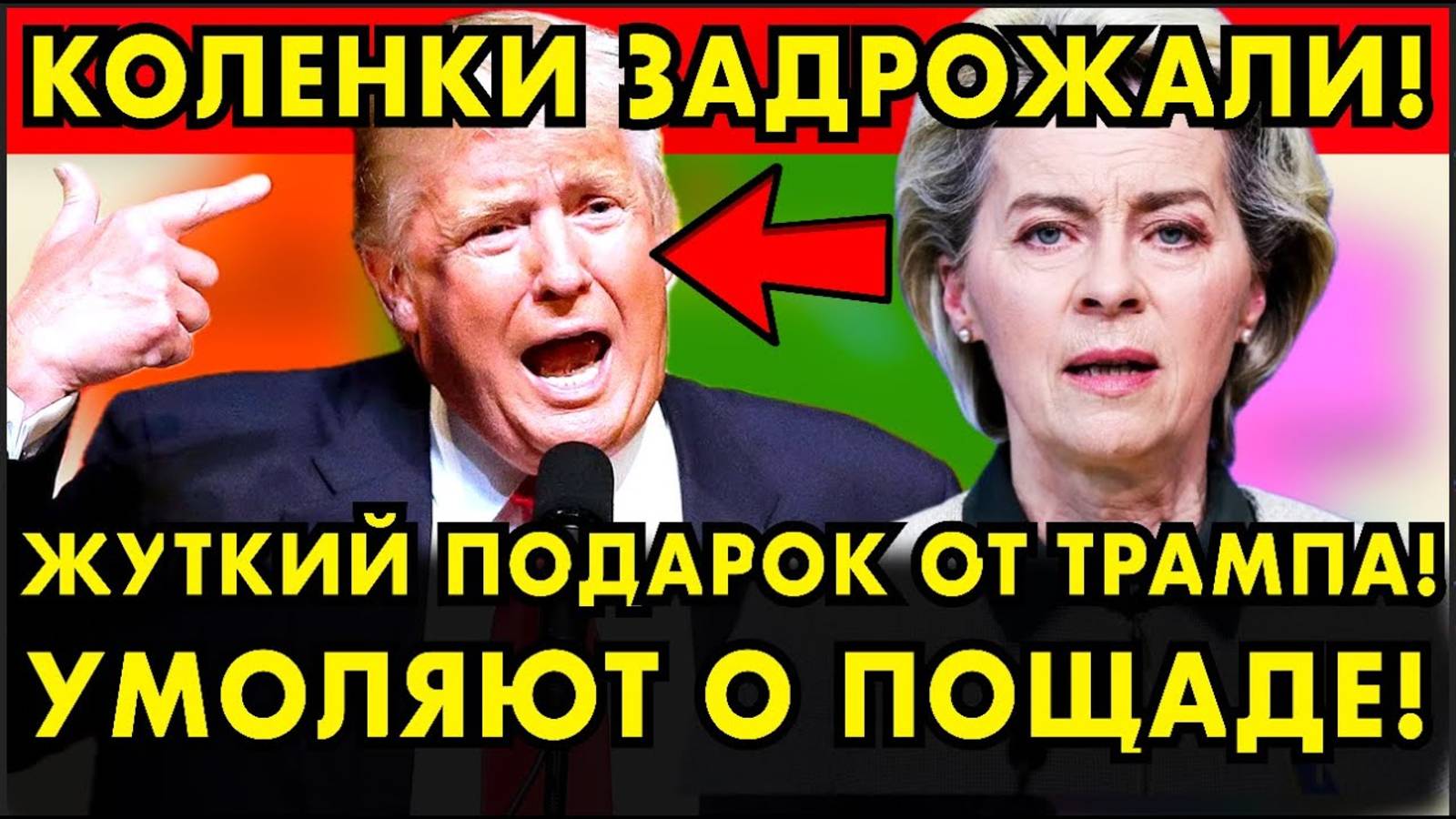 ПОДАРОК ОТ ТРАМПА! УРСУЛА УМОЛЯЕТ О ПОЩАДЕ! СМОТРЕТЬ ОБЯЗАТЕЛЬНО! ТРАМП НОВОСТИ СЕГОДНЯ 2025