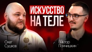 Татуировка искусство, или вызов обществу»  советы от тату-мастера, тренды, первая татуировка и уход