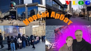 Центр. Новый Арбат Куда очередь?! Гуляем по Арбату) Москва.