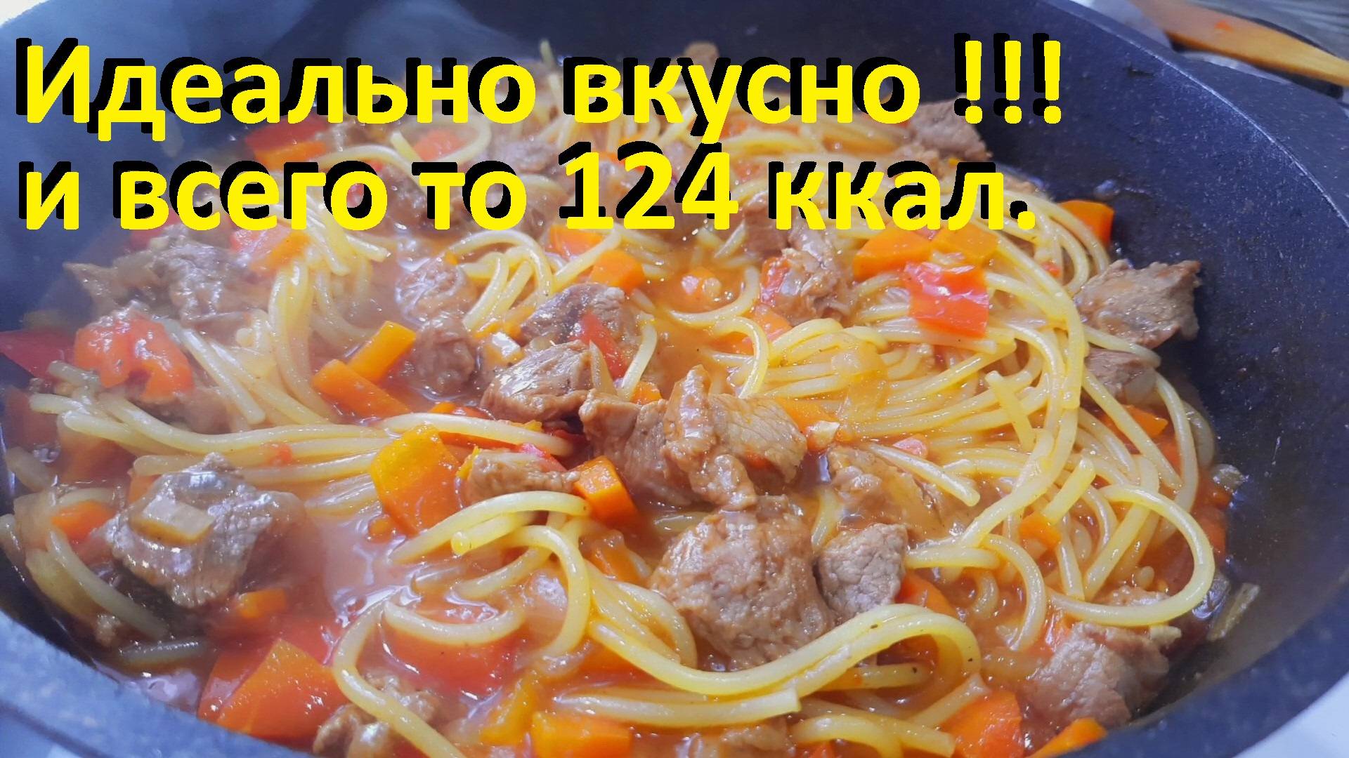 Худеем на макаронах. ИДЕАЛЬНЫЕ СПАГЕТТИ с мясом и овощами В ОДНОЙ СКОВОРОДЕ. И всего то 124 ккал!