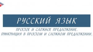 6 класс - Русский язык - Простое и сложное предложение. Пунктуация в простом и сложном предложении