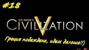 Цивилизация 5. Прохождение за Россию. 18 серия