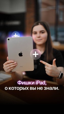 Фишки iPad, о которых вы не знали!