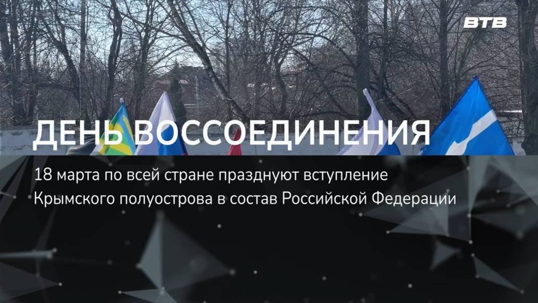 ДЕНЬ ВОССОЕДИНЕНИЯ