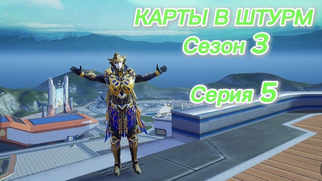 КАРТЫ В ШТУРМ Сезон 3 Серия 5