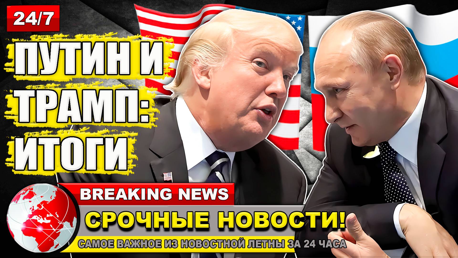 Россия и США подвели итоги переговоров Путина и Трампа.