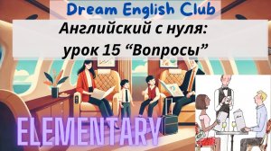 БЕСПЛАТНЫЙ УРОК 15 АНГЛИЙСКОГО С НУЛЯ ДЛЯ ПУТЕШЕСТВИЙ | ВОПРОСЫ, ЧАСТЬ 2 | ELEMENTARY