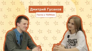 Гости с ТОЛКом. Дмитрий Гусаков | ТОЛК