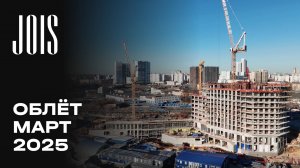 JOIS | Март 2025 | Промежуточный отчёт о динамике строительства | MR Group