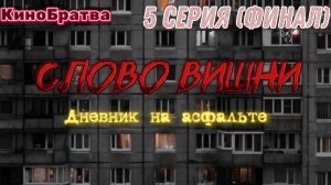 Слово Вишни.Дневник на асфальте.5 серия (финал)