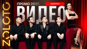 Промо-шоурил "ZOLOTO"