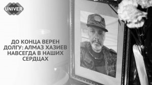 СЛУЖИЛ ОТЕЧЕСТВУ И ПРОФЕССИИ: АЛМАЗ ХАЗИЕВ