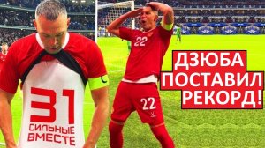 Дзюба поставил рекорд сборной России!