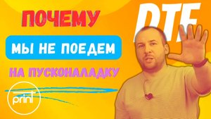 Пусконаладочные работы. Что должно быть на производстве и чего быть точно не должно! DTF, UV-DTF