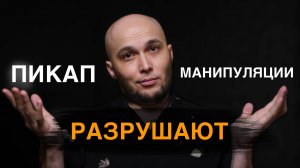 Почему МАНИПУЛЯЦИИ и ПИКАП не работают. Как построить счастливые отношения