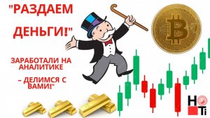 Раздача денег от канало HOT inv