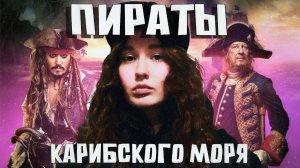 Взгляни по-новому на «Пиратов Карибского моря»