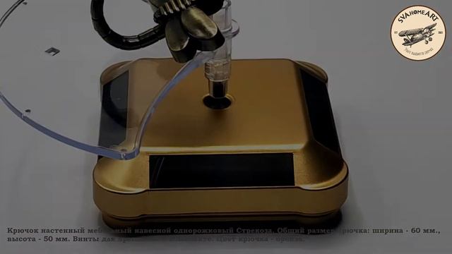 Крючок мебельный однорожковый Стрекоза, цвет бронза, арт. SV471006 смотреть онлайн