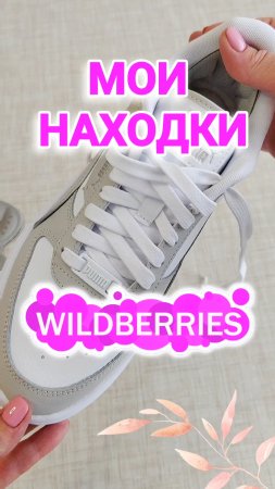 Лучшие НАХОДКИ с Wildberries! ЛАЙФХАКИ для ОБУВИ