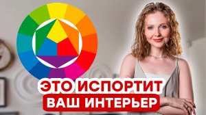 Цвет в интерьере: типичные ошибки