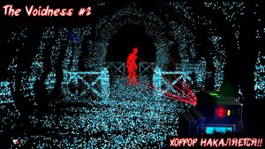ХОРРОР НАКАЛЯЕТСЯ!! | The Voidness | №2
