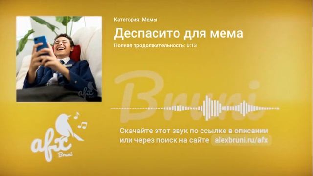 Звук: Деспасито для мема