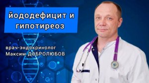 Как проявляется йододефицит. О лечении гипотиреоза рассказывает эндокринолог Максим Добролюбов