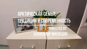 Социальный ролик об Арктике: Арктическая семья