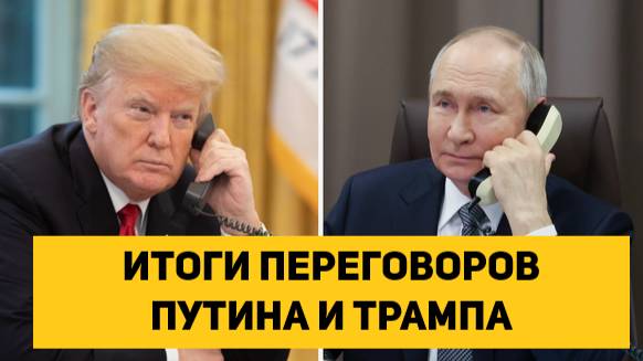 ИТОГИ ПЕРЕГОВОРОВ ПУТИНА И ТРАМПА
