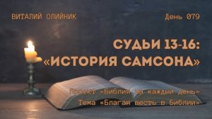 День 079. Судьи 13-16: История Самсона | Библия на каждый день | Благая весть в Библии | В. Олийник