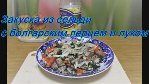 Закуска из сельди с болгарским перцем и луком