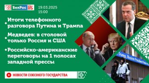 Новости Союзного государства 19 марта на 15:00